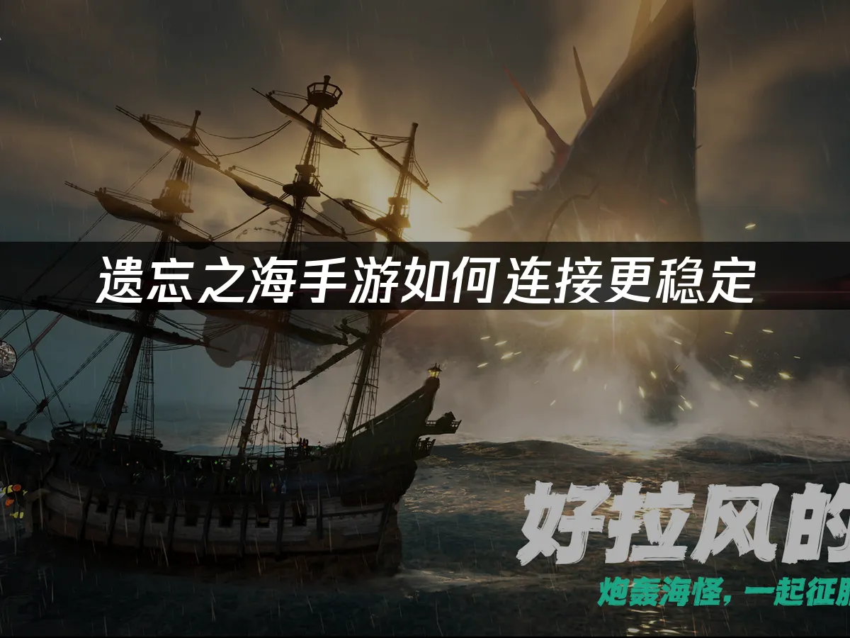 遗忘之海手游 封面图