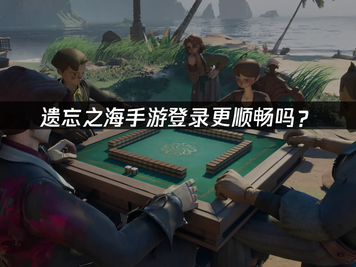 遗忘之海手游 封面图