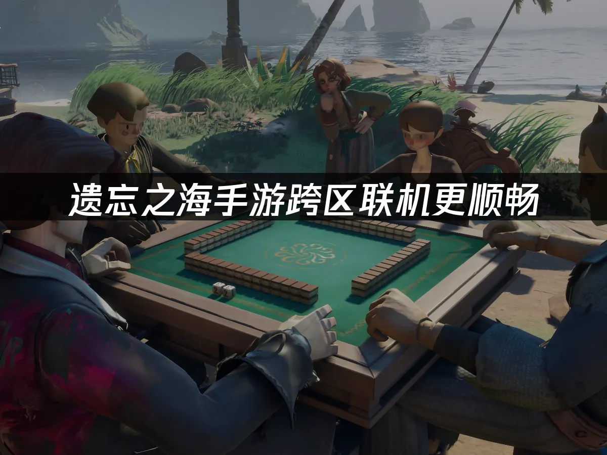 遗忘之海手游封面图