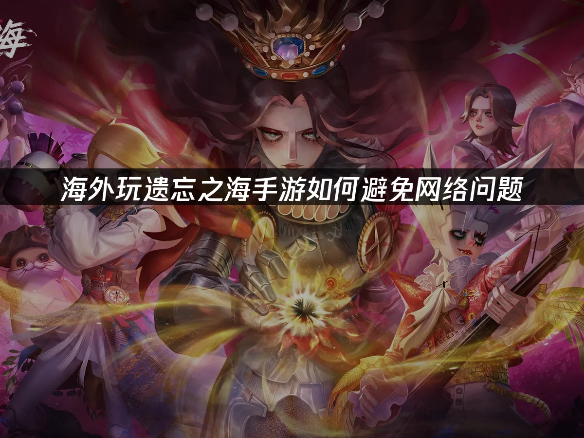 遗忘之海手游封面图
