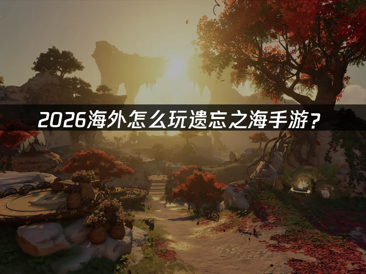 遗忘之海手游 封面图