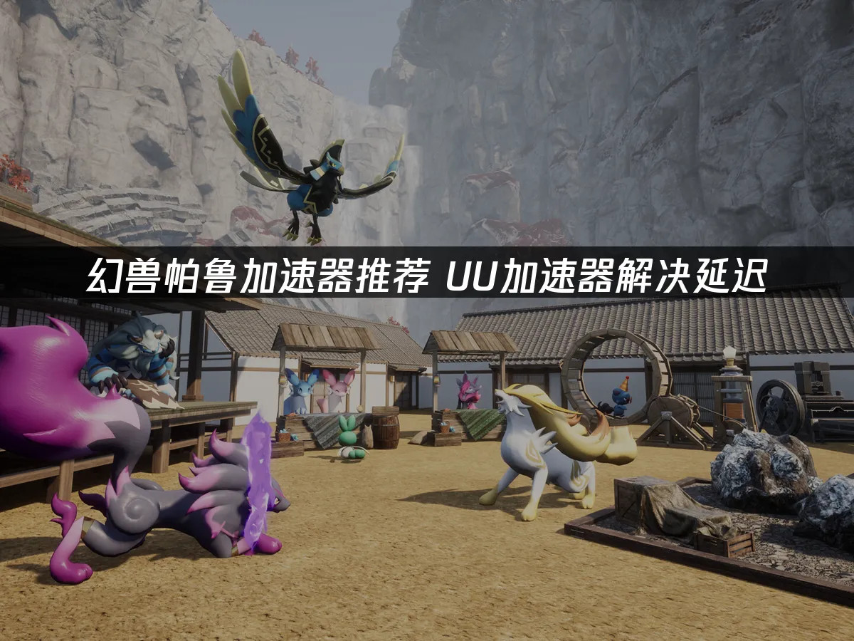 幻獸帕魯 封面圖
