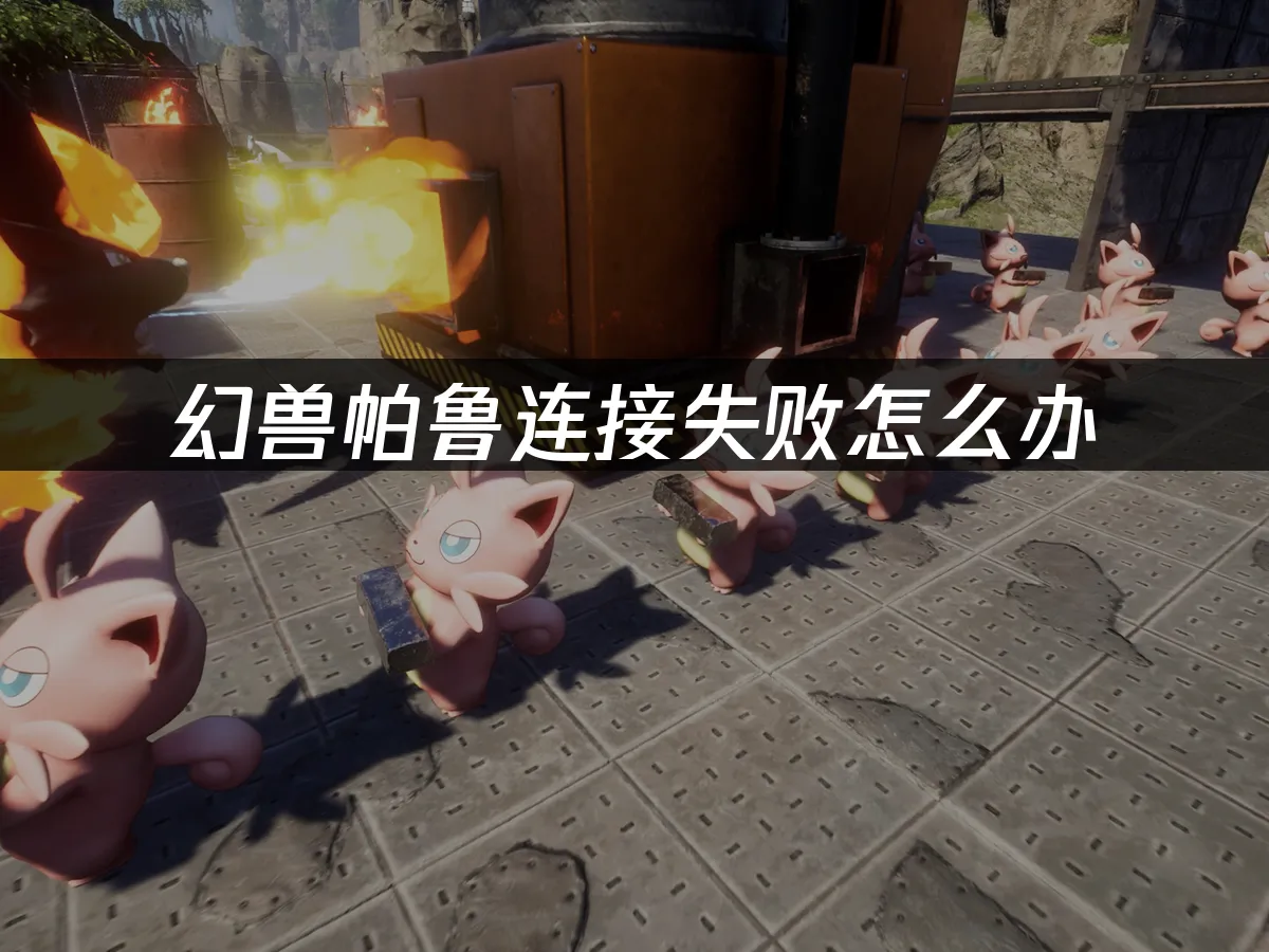 幻兽帕鲁 封面图