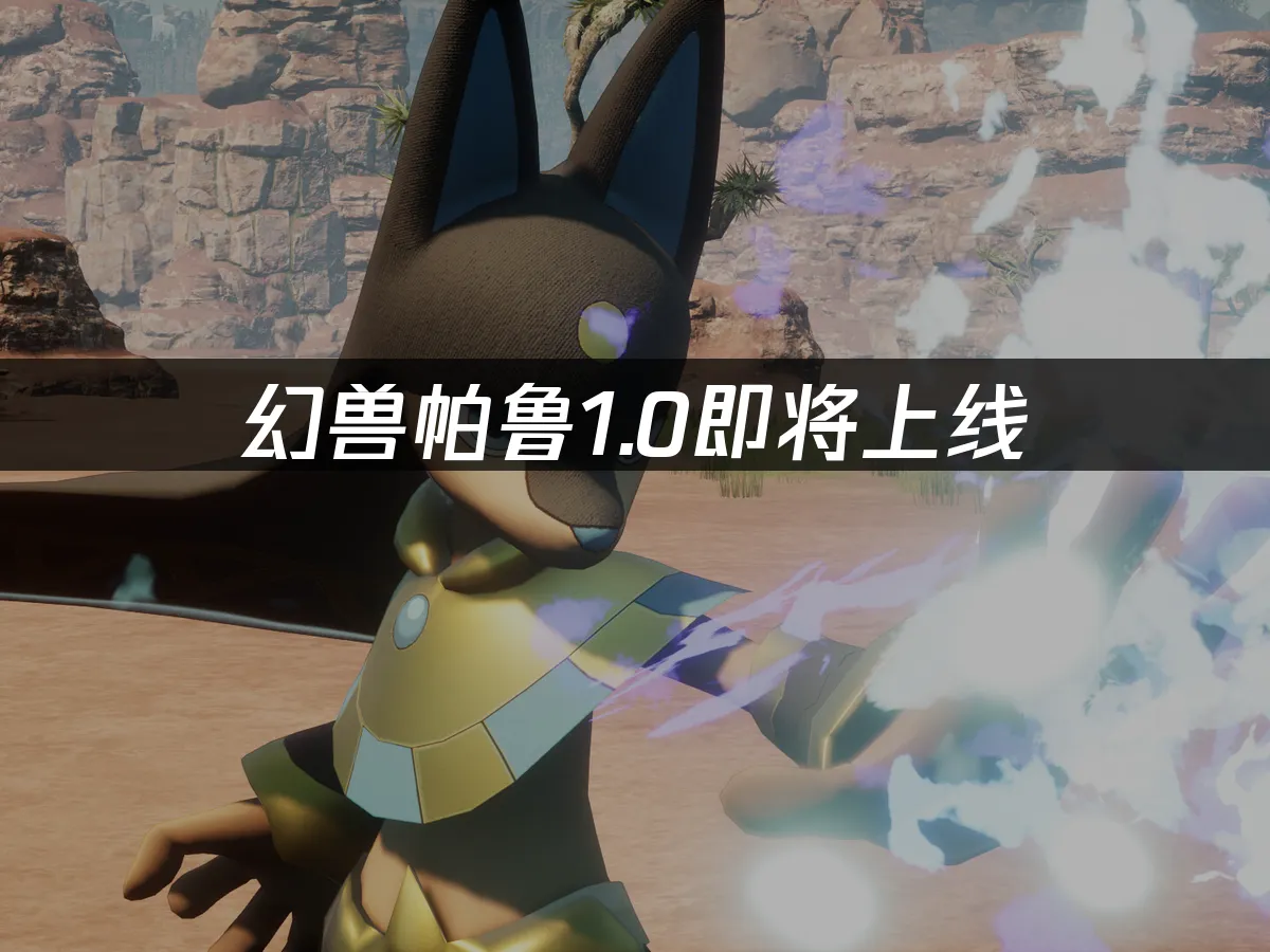 幻兽帕鲁 封面图