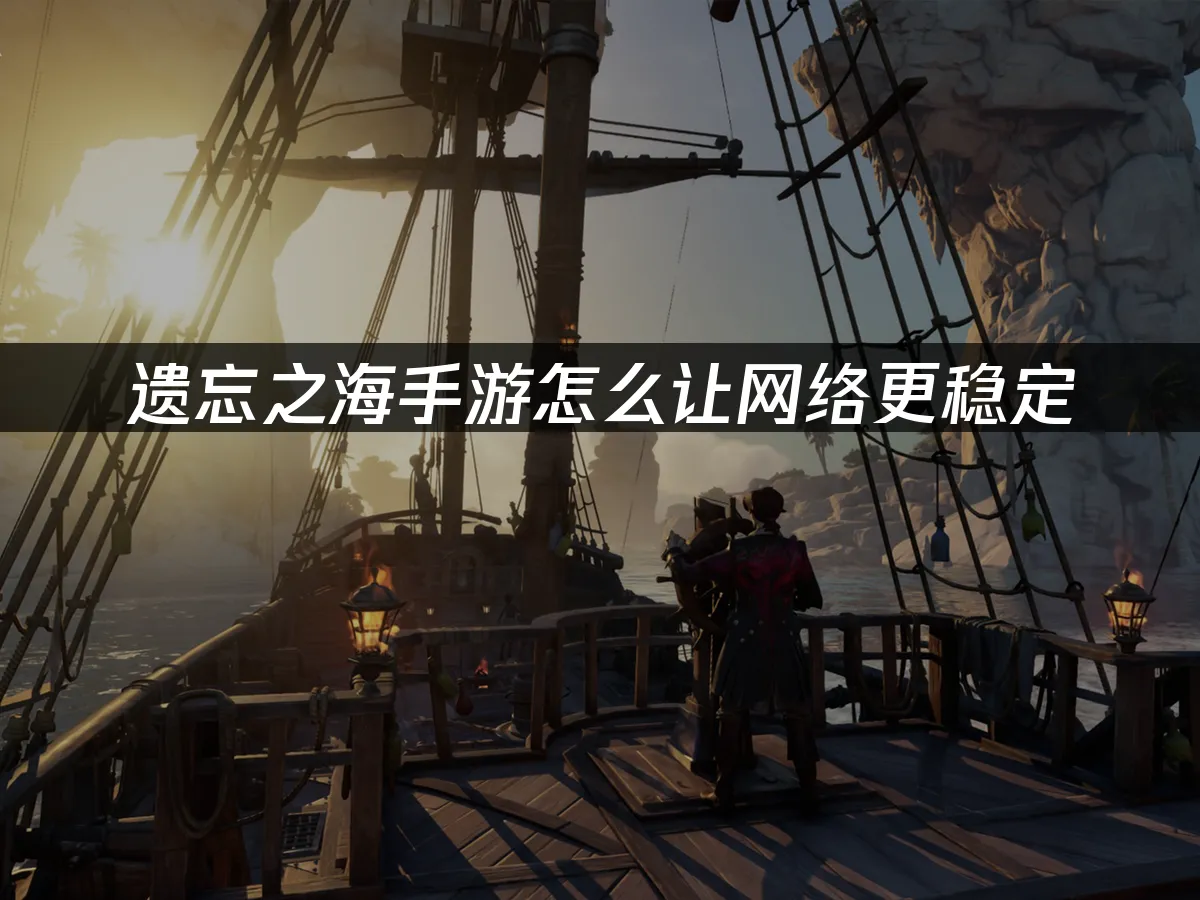 遺忘之海手遊封面圖