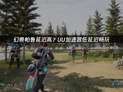 幻兽帕鲁延迟高的破解指南：原因分析与UU加速器实测效果！