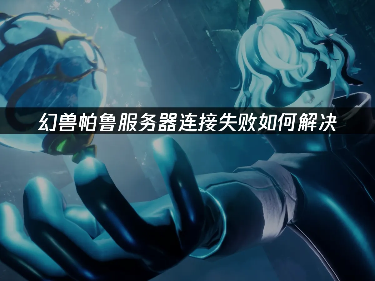 幻兽帕鲁 封面图
