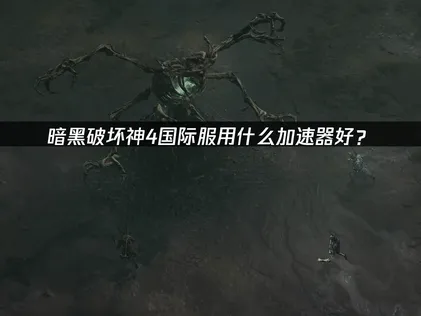 暗黑破坏神4国际服用什么加速器？UU加速器使用指南！