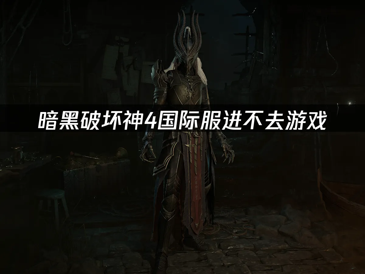 暗黑破坏神4 封面图