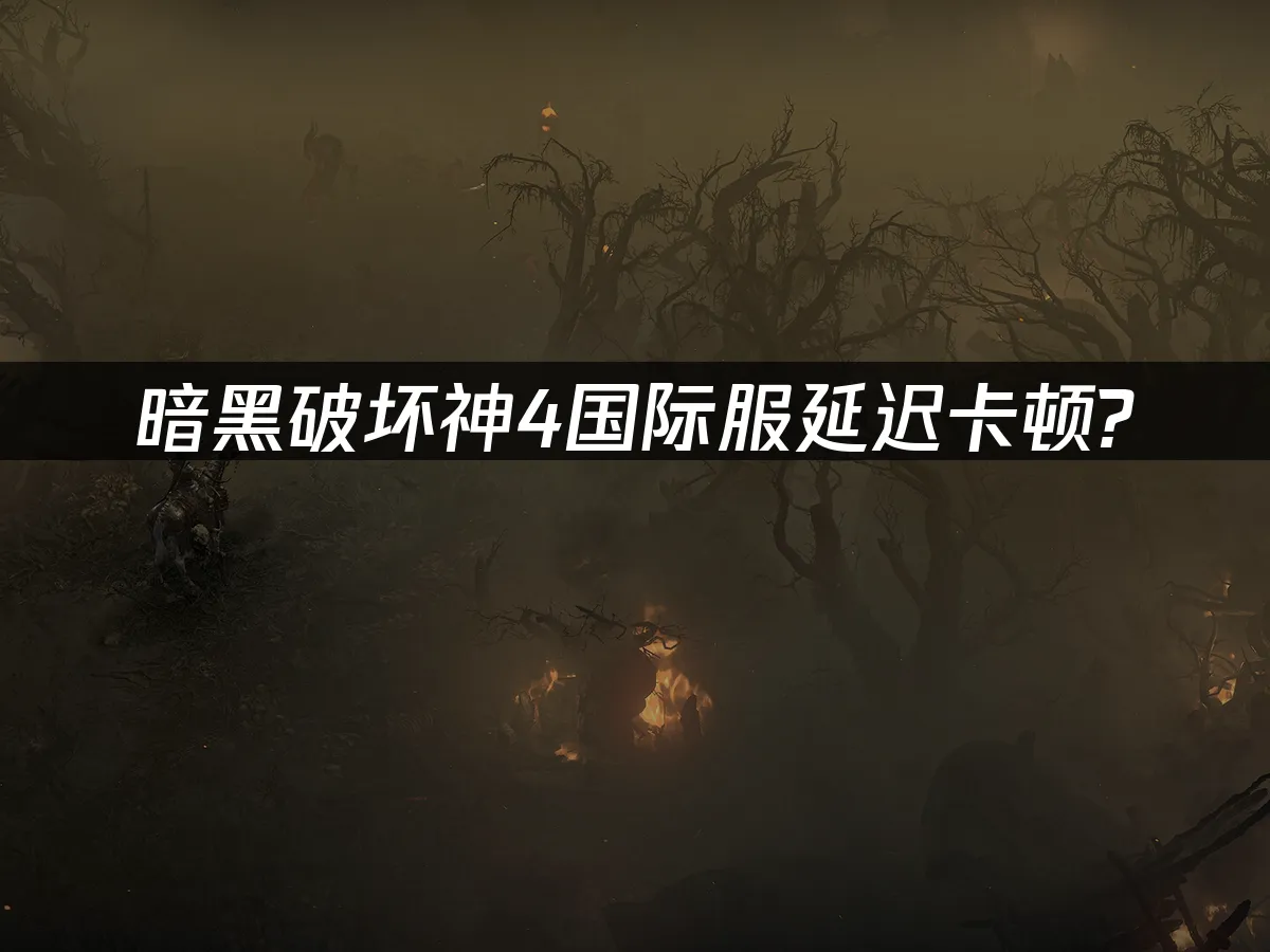 暗黑破壞神4 封面圖