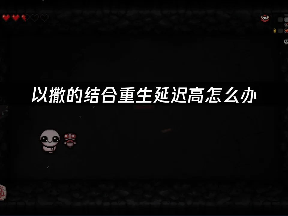 以撒的結合重生 封面圖