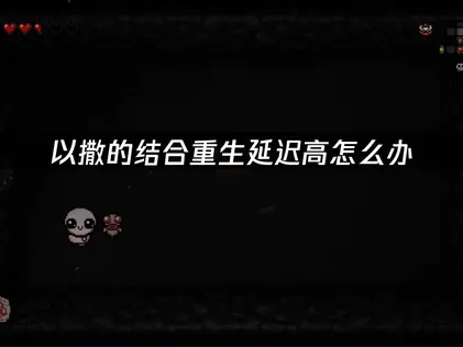 以撒的結合重生加速器：有效解決連線延遲與斷線的實用對策！