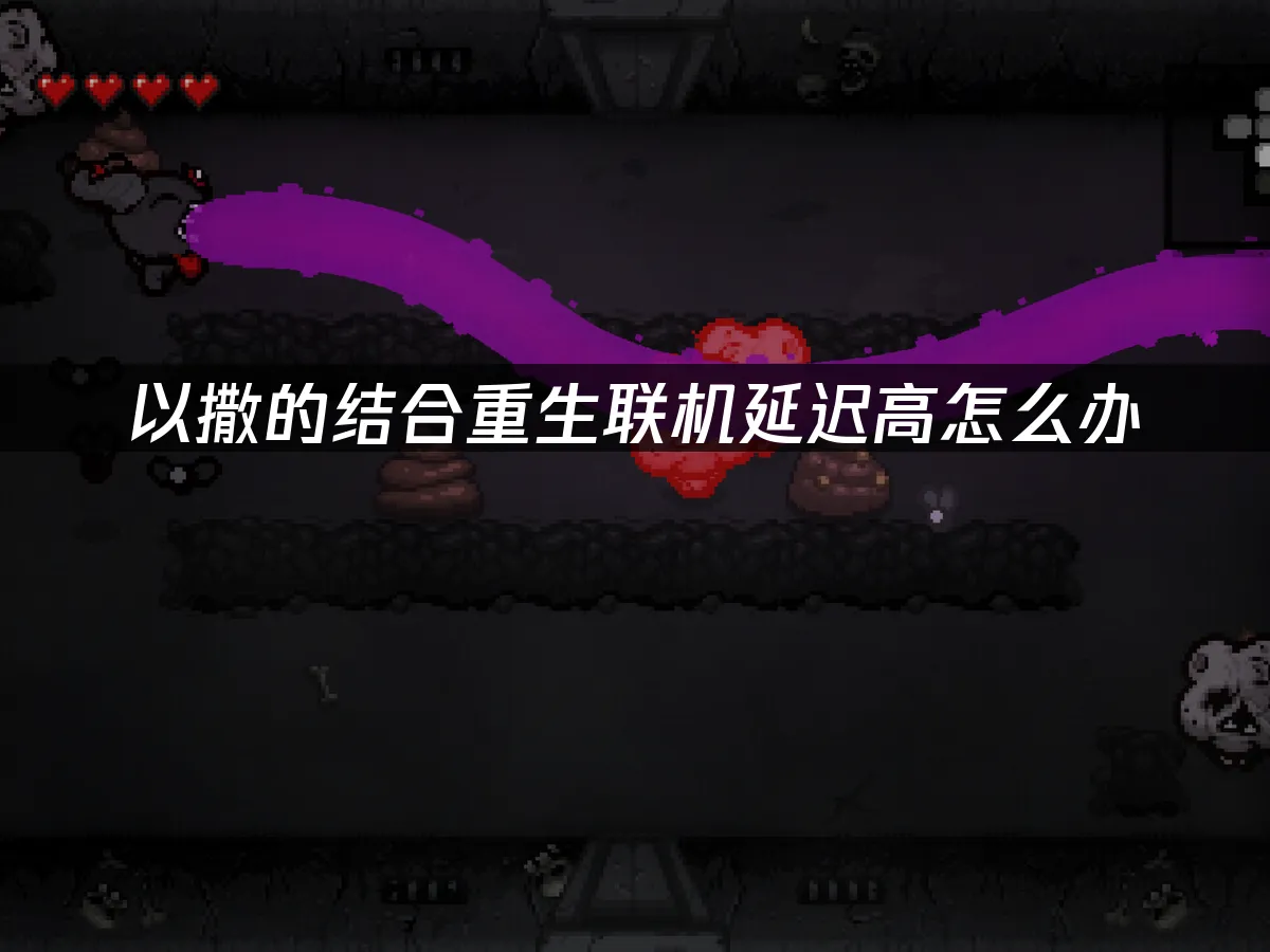 以撒的結合重生 封面圖