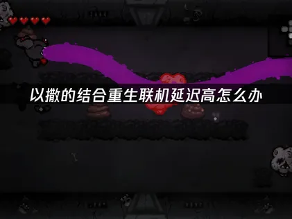 以撒的结合重生联机延迟高？UU加速器一键解决！