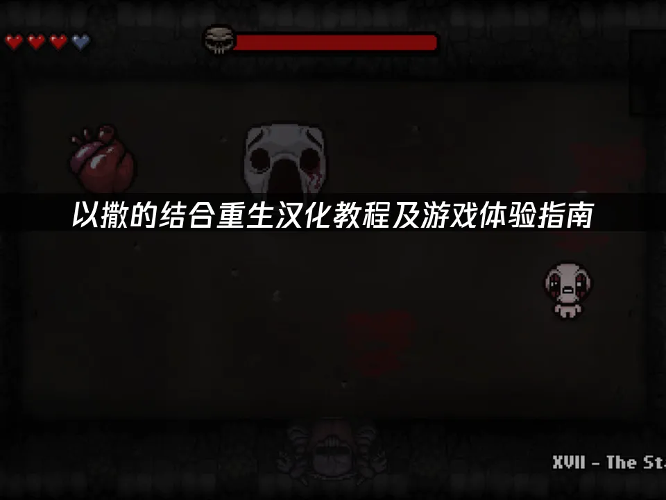 以撒的結合重生 封面圖