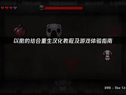 以撒的结合重生汉化设置与联机优化全攻略！