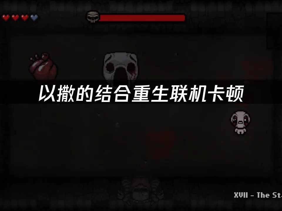 以撒的结合重生 封面图