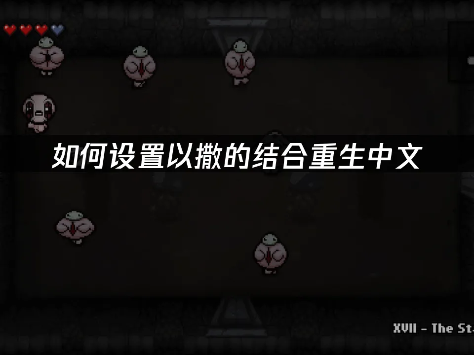 以撒的结合重生 封面图