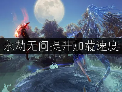 永劫无间提升加载速度：UU加速器助你秒进对局！