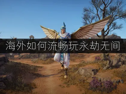 海外如何流畅玩永劫无间？UU加速器一键优化网络！