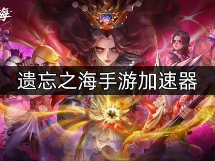 遺忘之海手遊加速器使用教學！