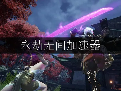 永劫无间加速器高效畅玩攻略！
