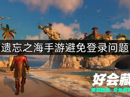 遗忘之海手游避免登录问题解决指南：从网络到加速器全面排查！