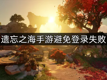遗忘之海手游避免登录失败：UU加速器助你顺利起航！