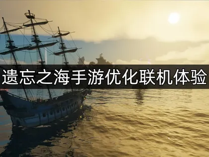 遗忘之海手游优化联机体验：UU畅玩指南！