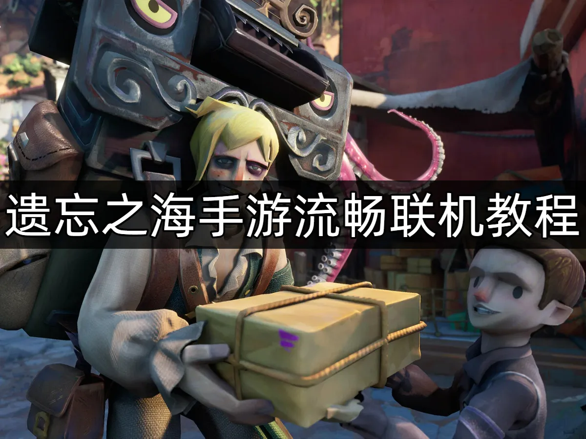 遗忘之海手游 封面图