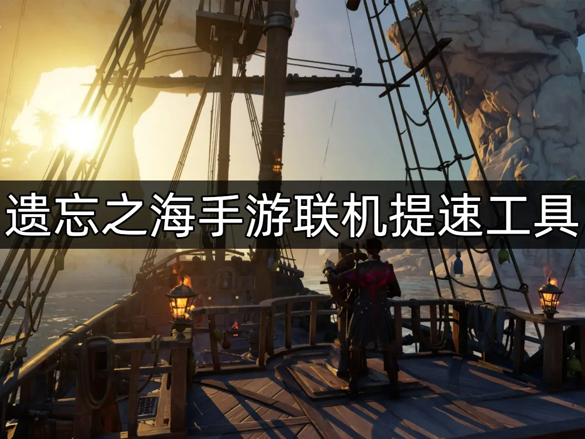 遗忘之海手游 封面图