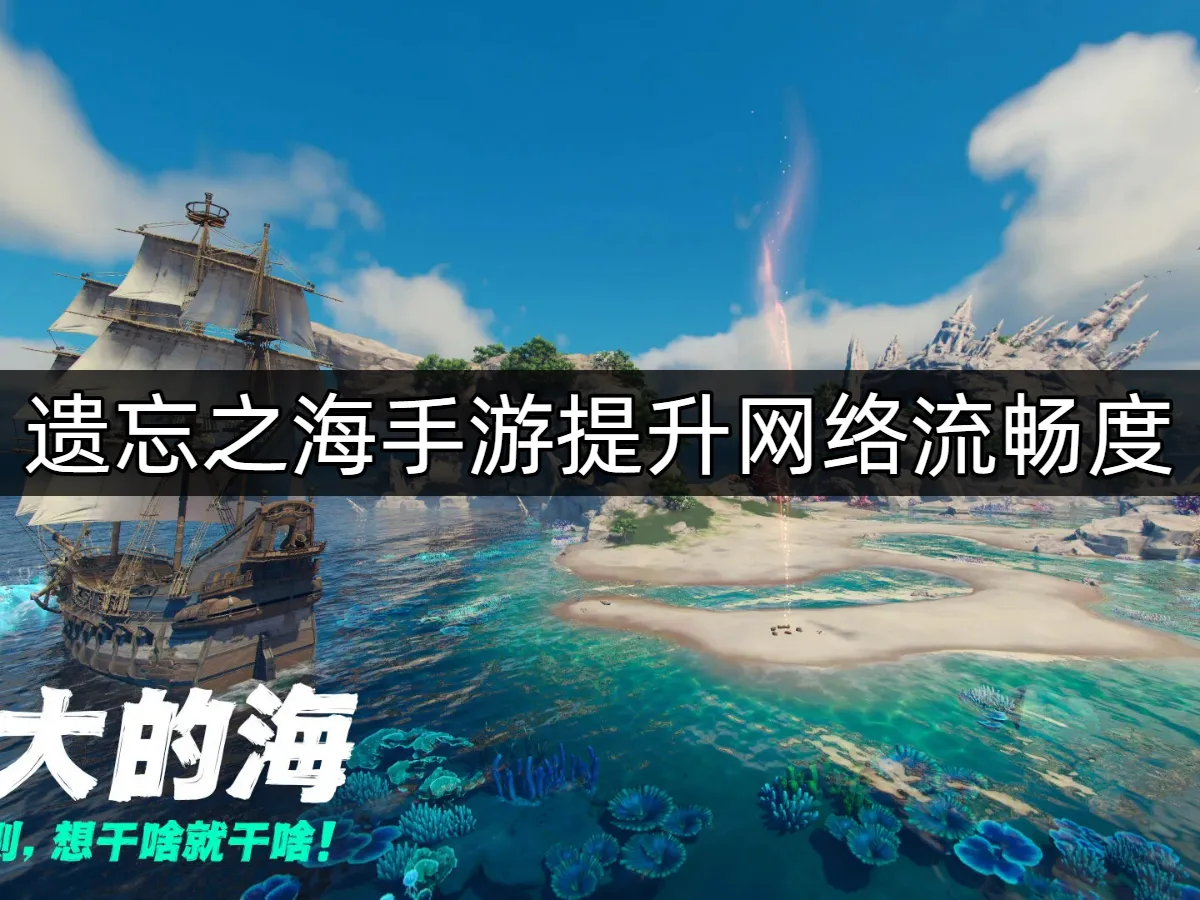 遺忘之海手遊封面圖