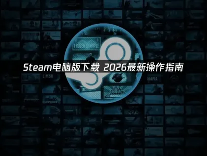 Steam电脑版下载的有效方法！