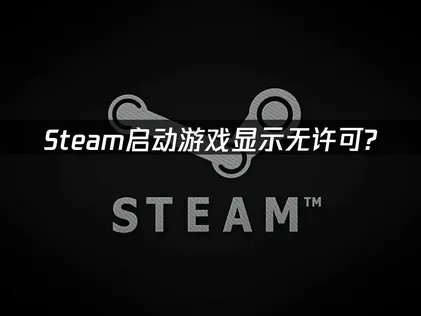 Steam启动游戏显示无许可？用UU加速器免费优化授权验证！