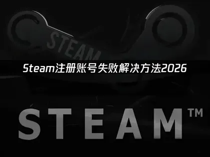 Steam帳號註冊教學：UU加速器助你順利註冊暢玩！