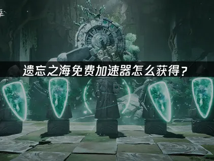 遗忘之海免费加速器指南：UU优化网络体验！