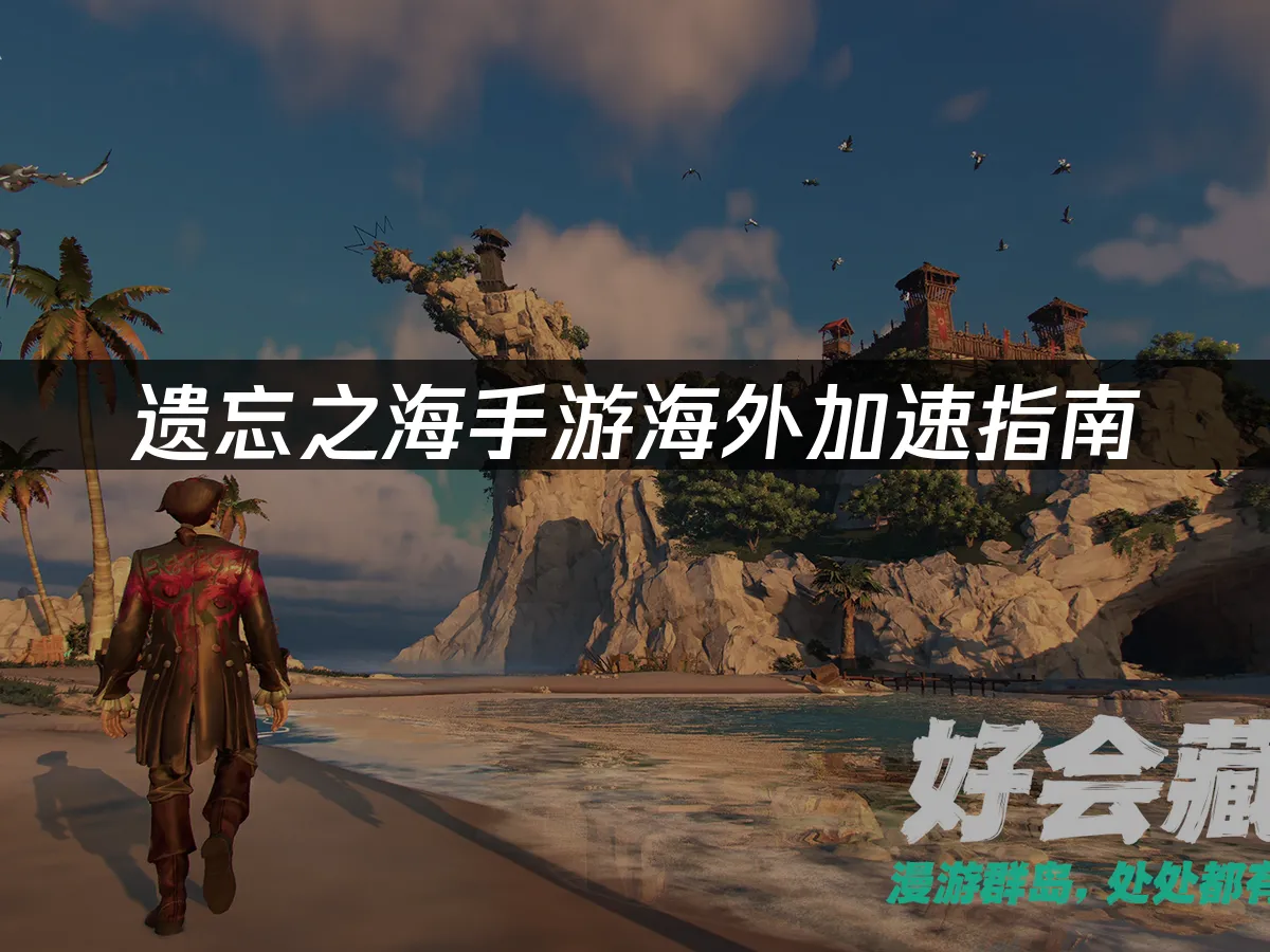 遗忘之海手游封面图