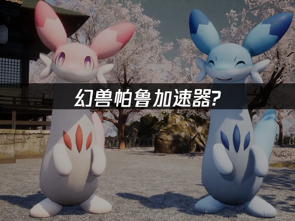 幻獸帕魯 封面圖