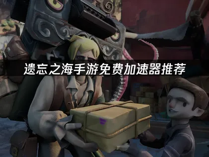 遺忘之海手遊免費加速器計畫與會員好康完整解析！