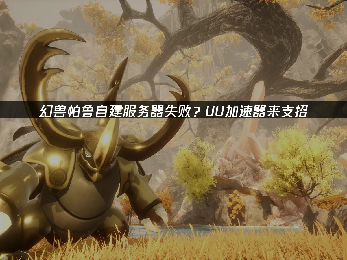 幻兽帕鲁 封面图