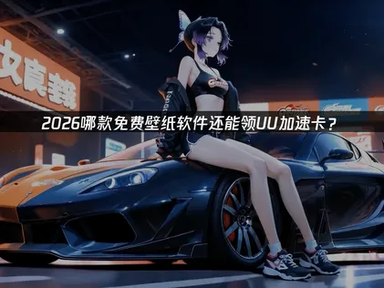 免费壁纸软件推荐！还能领UU6日加速卡！