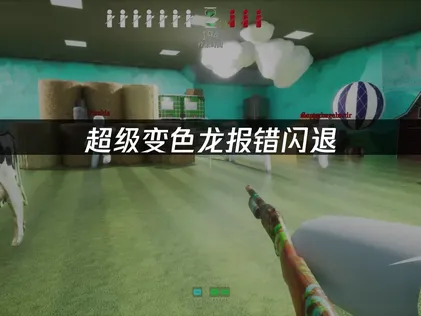 超级变色龙报错闪退彻底修复指南！