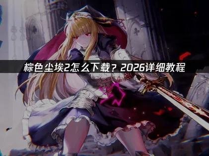 棕色尘埃2怎么下载：UU加速器助你顺畅下载畅玩！