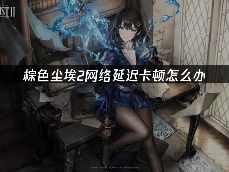 棕色尘埃2 封面图