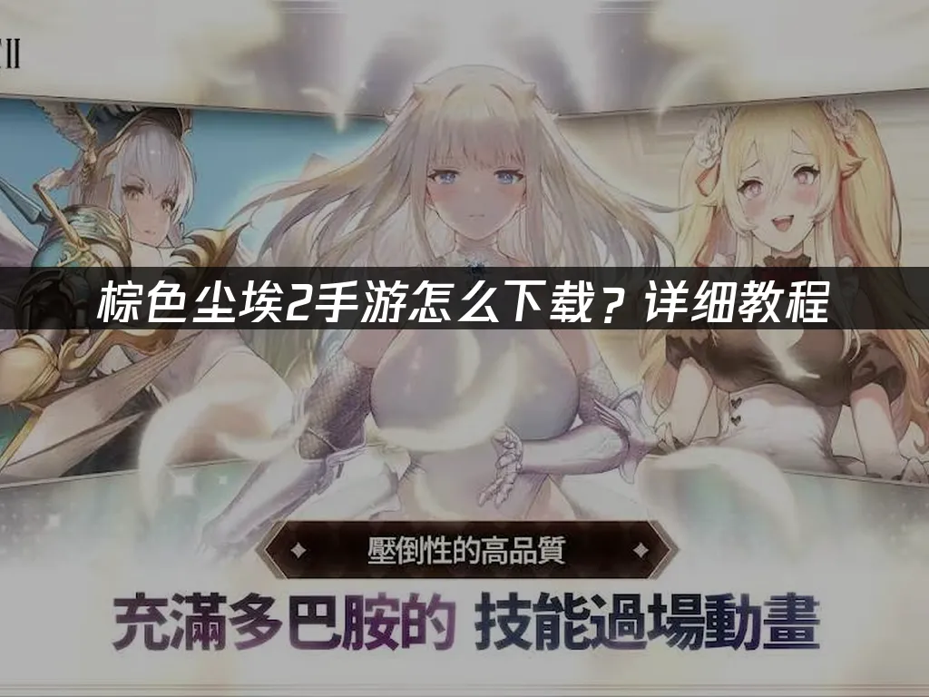 棕色尘埃2手游 封面图