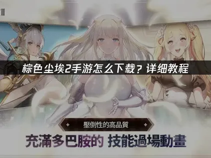 棕色尘埃2手游怎么下载：UU加速器一招解决！