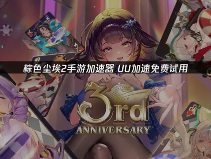 棕色尘埃2手游加速器告别国际服卡顿！