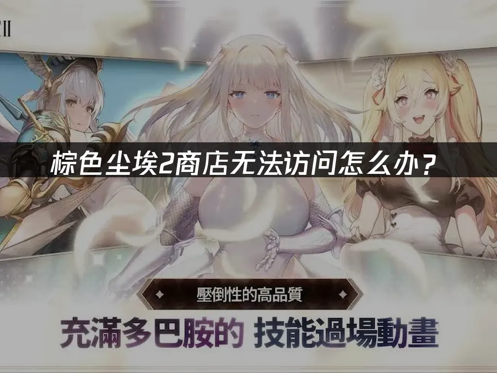 棕色塵埃2手遊 封面圖