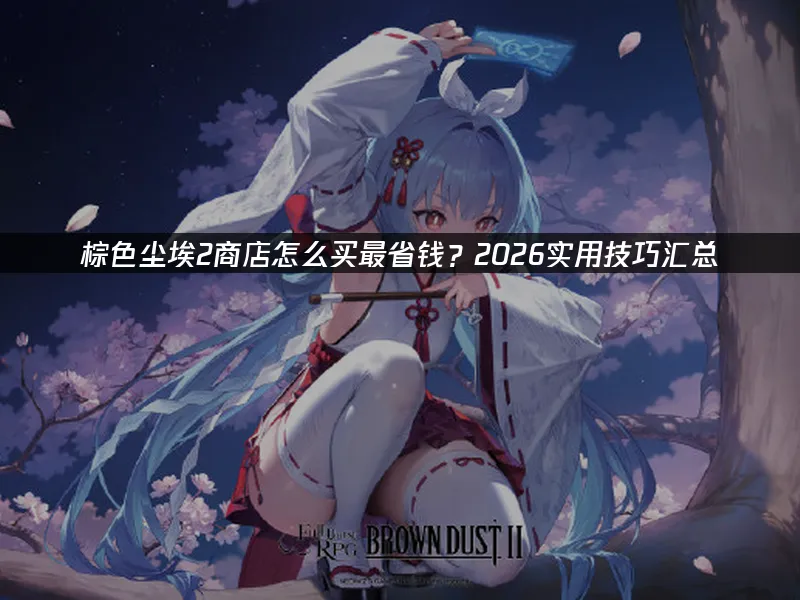 棕色塵埃2 封面圖