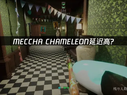 MECCHA CHAMELEON延迟高怎么办？UU加速器低延迟玩法指南！